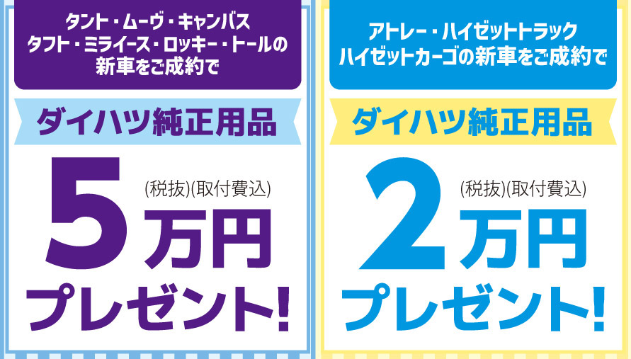 対象車種の新車をご成約でダイハツ純正用品プレゼント!